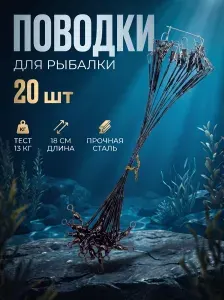 Поводок для рыбалки на щуку 18см 20шт