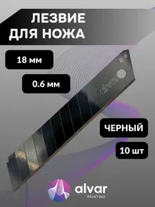 Лезвия для канцелярского ножа строительного сменные 18х0.6 мм,чёрное (10 шт в уп.)