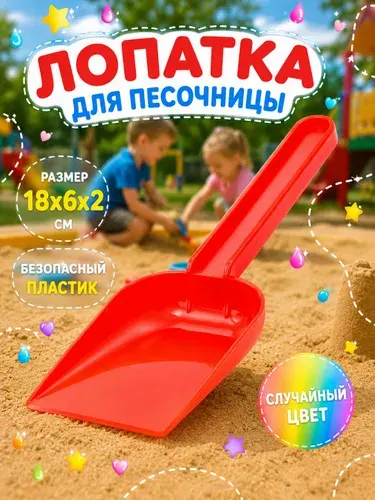 Лопатка для песочницы / 18х6х2 см / лопатка для песочницы детская