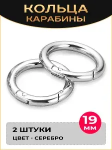 Кольцо-карабин для сумок 2 шт. Диаметр 19/28 мм