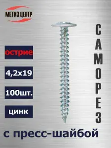 Саморез С ПРЕСС-ШАЙБОЙ 4,2х 19 острие цинк (100 шт.)