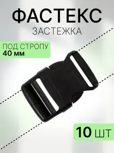 Застежка фастекс 40 мм тип 19, чёрный, 10 штук