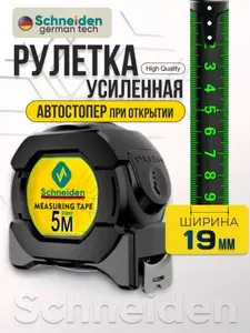 5м*19 мм Строительная рулетка Schneiden с автостопом для измерений длиной 5 м с шириной ленты 19 мм
