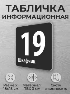 Табличка для фитнес-зала, бассейна с номером Шкафчик 19