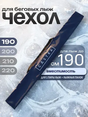Чехол для беговых лыж длиной до 190 см, Virage CASTRA