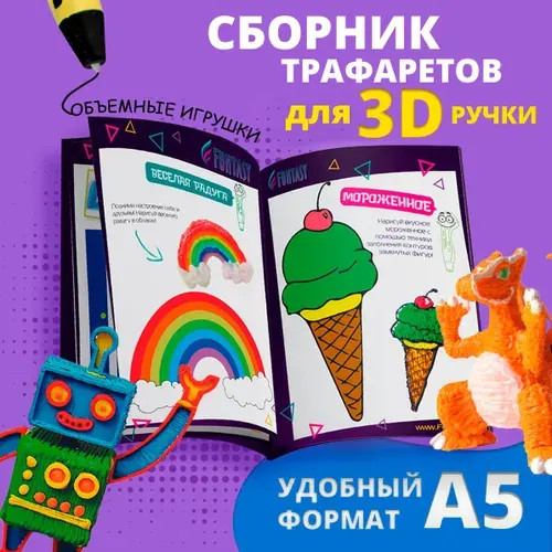 Книга трафаретов для 3D ручки Funtasy шаблоны и трафареты для 3д рисования, набор для 3д творчества, размер 190x150x10 мм