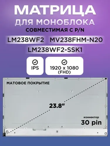 Матрица (экран) для моноблока 23.8" LM238WF2, MV238FHM-N20 / 30 pin, 1920x1080, IPS Матовое