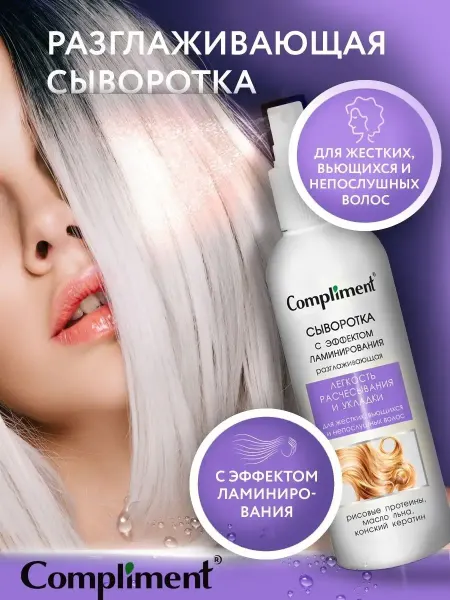 Compliment Сыворотка с эффектом ламинирования, 200 мл