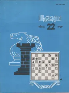 Шахматы Рига 1989 №22. (Арт.592)