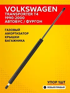Газовый амортизатор крышки багажника для Volkswagen Transporter Т4 1990 - 2000 Автобус / Фольксваген Транспортер Т4 фургон (упор 1 шт.) 685 мм. левый/правый PATRON