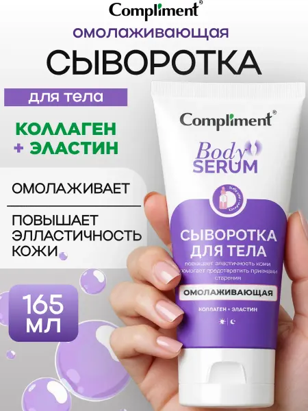 Compliment Крем сыворотка для тела омолаживающая, 165мл