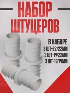 Соединители 3шт (3 размера) 19х19 + 22х22 + 19х22 для сливного шланга стиральной и посудомоечной машины