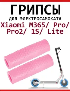 Грипсы для Xiaomi M365/M365Pro/Pro2/1S/Lite розовые