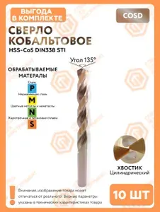Сверло кобальтовое 9.1x81x125 HSS-Co5 DIN338 10 штук "СпецТехИнструмент"