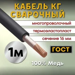 Кабель сварочный силовой ГОСТ КГтп 1х16мм, 1м.