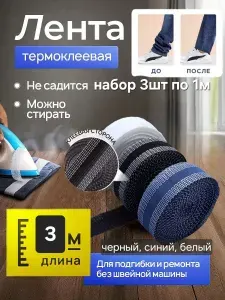 Лента термоклеевая для подшивки брюк, джинс, штор утюгом - набор 3шт по 1м., цвет белый, черный, синий