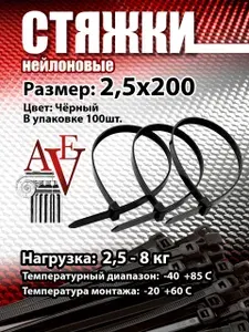 Стяжка 2.5мм x 200мм от 1мм до 50мм, 100 шт., Нейлон, Пластик