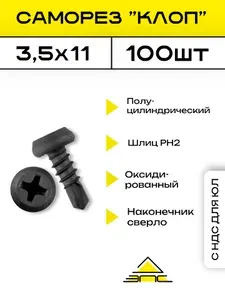 Клоп-Саморез 3,5x11 Черный сверло 1уп-100шт
