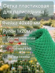 Сетка пластиковая садовая яч.40х40мм рулон 1х20м