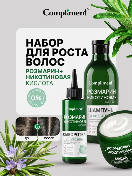 Compliment Набор для роста волос маска, шампунь и сыворотка с розмарино…