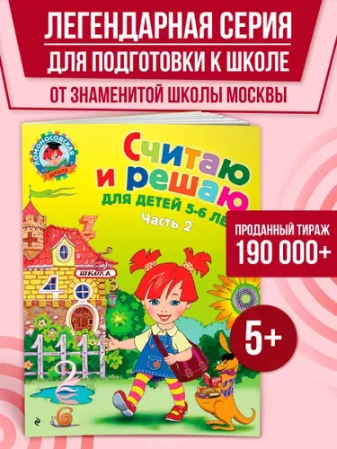 Считаю и решаю: для детей 5-6 лет. Ч. 2, 2-е изд., испр. и перераб. | Володина Наталия Владимировна