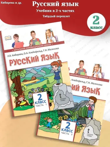 Кибирева Русский язык Учебник в 2-х частях 2 класс в твердом переплете | Кибирева Людмила Валентиновна