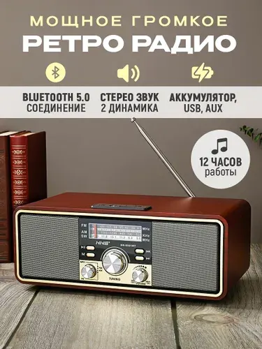 Радиоприемник ретро радио от сети с аккумулятором, 2 динамика, 20 Вт, стерео, Bluetooth, MicroSD, USB для флешки, AUX