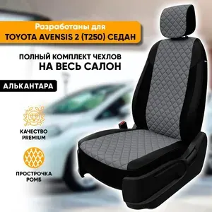 Чехлы для автомобильных сидений Toyota Avensis 2 T250 / Тойота Авенсис 2 Т250 (2003-2009) седан из алькантары "Ромб", цвет черный + серый, задняя спинка раздельная 40/60