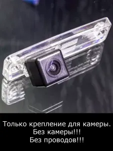 Крепление для камеры заднего вида Subaru Forester 2 поколение рестайлинг с 2005г по 2008г