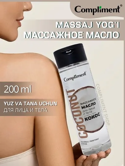 Масло массажное Compliment "Кокос", для лица и тела, 200 мл