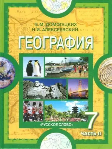 География / 7 класс / Учебник / Часть 2 / Домогацких Е.М. / 2013