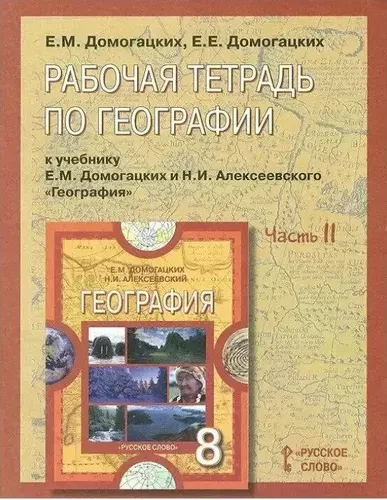 География / 8 класс / Рабочая тетрадь / Часть 2 / Домогацких Е.М. / 2013