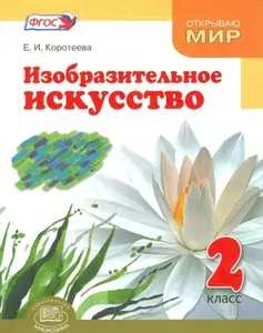 Изобразительное искусство. 2 класс. Учебник. (Коротеева Елена Ивановна); Мнемозина, 2013 | Коротеева Елена Ивановна