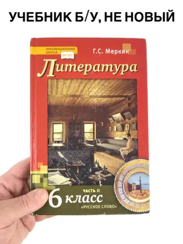 Литература 6 класс Меркин, часть 2, учебник, 2013-2022 год | Книга б/у