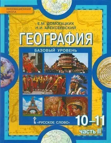 География / 10-11 класс / Учебник / Часть 2 / Базовый уровень / Экономическая и социальная география / Домогацких Е.М. / 2014