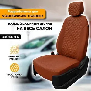 Чехлы для автомобильных сидений Volkswagen Tiguan 2 / Фольксваген Тигуан 2 (2016-наст. время) из экокожи "Ромб", цвет коричневый, пассажирское переднее сиденье НЕ складное