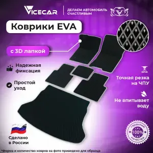 Автомобильные коврики ЭВА для Skoda Rapid 2020 - 2024 в салон и багажник 3Д лапка без разреза (Шкода Рапид 2) / материал EVA (ЕВА) / автоковрики / 3D лапа / Vicecar