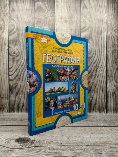 Б/у. Домогацких Е. М. География 10-11 класс. Базовый уровень. Часть 2. 2020 | Книга б/у
