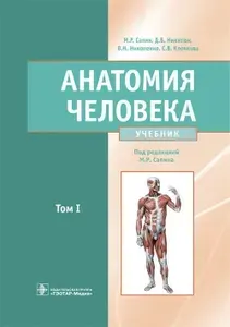 Анатомия человека : учебник : ТОМ ПЕРВЫЙ в 2 томах / М. Р. Сапин, Д. Б. Никитюк, 2022. Т. I. 528 с. | Сапин Михаил Романович