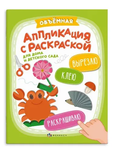 Книжка-картинка с аппликацией для детей. Серия "Вырезаю. Клею. Раскрашиваю" ДЛЯ ДЕТСКОГО САДА, 20х26см мягкий переплёт (2 скобы) 6 л