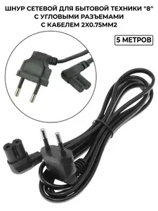 Шнур сетевой для ТВ 2 Pin, угловой, кабель питания 220 V для телевизора 5 метров, черный