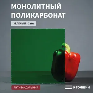 Поликарбонат монолитный, 2 мм, 220х350 мм, Зеленый, листовой, NEW