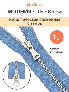 Молния разъемная Т5, 2 замка, 85 см, 231 серо-голубой, Айрис