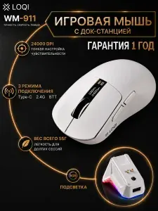 Мышка игровая беспроводная LOQI WM-911 с док-станцией, Bluetooth, 2.4G, USB Type-C, RGB, 24000 DPI, компьютерная мышь для ПК и ноутбука, белая