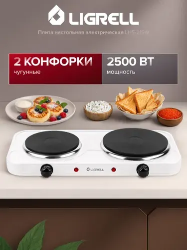 Плита настольная электрическая Ligrell LHS-215W, 2 конфорки, 2500 Вт, механическое управление, чугунные конфорки, защита от перегрева