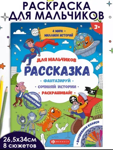 Книжка-раскраска для детей Феникс+ из серии "Раскраска", 265х340мм, 4 л., мягкий переплёт (2 скобы).