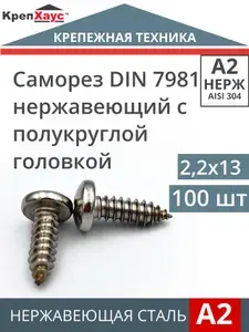Саморез нержавеющий DIN 7981 c полукруглой головкой 2,2х13 100 шт