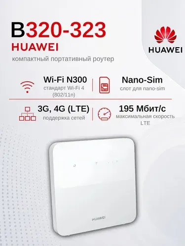 Роутер LTE Huawei B320-323 4G 300 Мбит/с 2.4 ГГц 5 ГГц 3 LAN RJ-45 белый 51060JWD