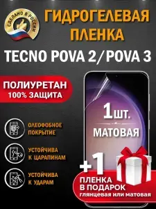 Защитная пленка на экран Tecno Pova 2/ Pova 3, гидрогелевая, матовая