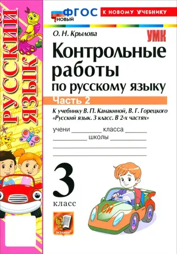 Русский язык. 3 класс. Контрольные работы к учебнику В. П. Канакиной, В. Г. Горецкого. Часть 2 | Крылова Ольга Николаевна